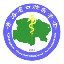 青海省口腔医学会