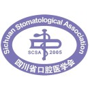四川省口腔医学会