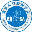 重庆市口腔医学会