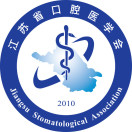 江苏省口腔医学会