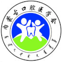内蒙古口腔医学会