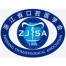 浙江省口腔医学会