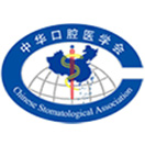 中华口腔医学会