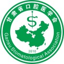 甘肃省口腔医学会
