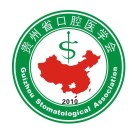 贵州省口腔医学会