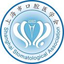 上海市口腔医学会