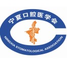 宁夏口腔医学会