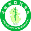安徽省口腔学会