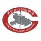 湖北省口腔医学会