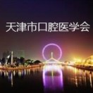 天津市口腔医学会