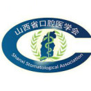 山西省口腔医学会
