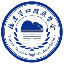 福建省口腔医学会