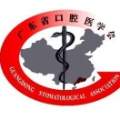 广东省口腔医学会
