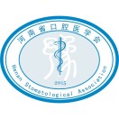 河南省口腔医学会