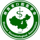 陕西省口腔医学会
