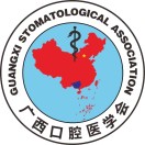 广西口腔医学会