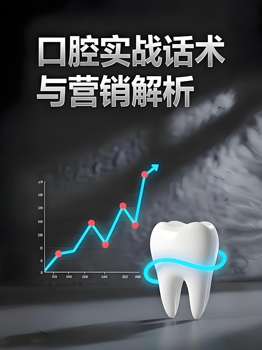 口腔实战话术及营销策略